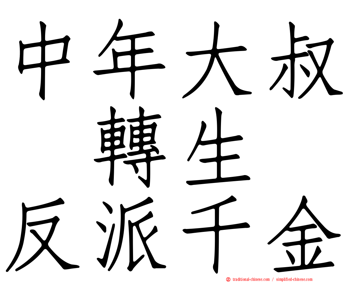 中年大叔　轉生　反派千金